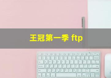 王冠第一季 ftp